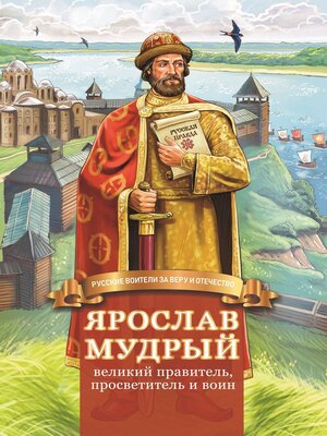 cover image of Ярослав Мудрый – великий правитель, просветитель и воин